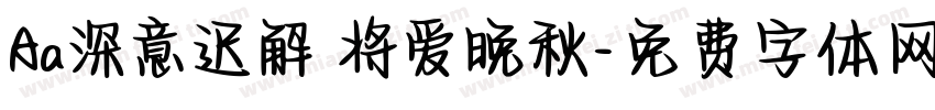 Aa深意迟解 将爱晚秋字体转换
